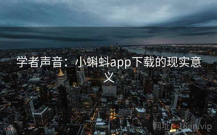 学者声音:小蝌蚪app下载的现实意义