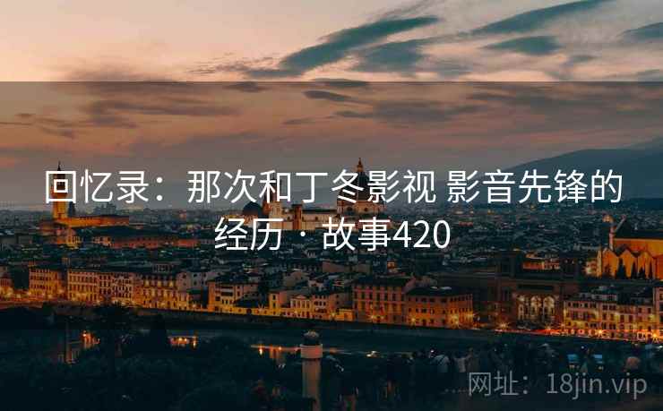回忆录:那次和丁冬影视 影音先锋的经历 · 故事420 第2张 回忆录:那次和丁冬影视 影音先锋的经历 · 故事420 第2张