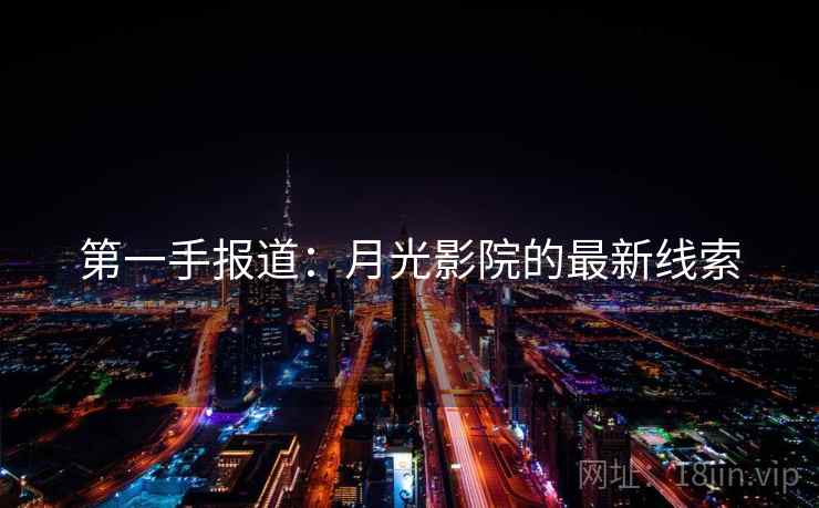 第一手报道:月光影院的最新线索