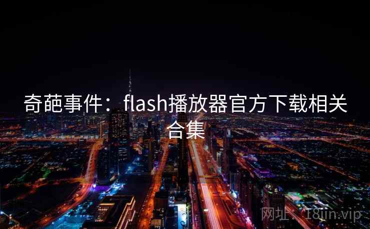 奇葩事件:flash播放器官方下载相关合集