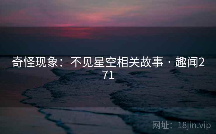 奇怪现象:不见星空相关故事 · 趣闻271