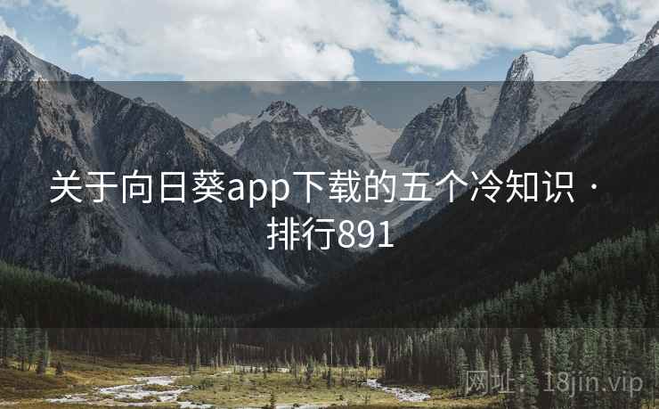 关于向日葵app下载的五个冷知识 · 排行891