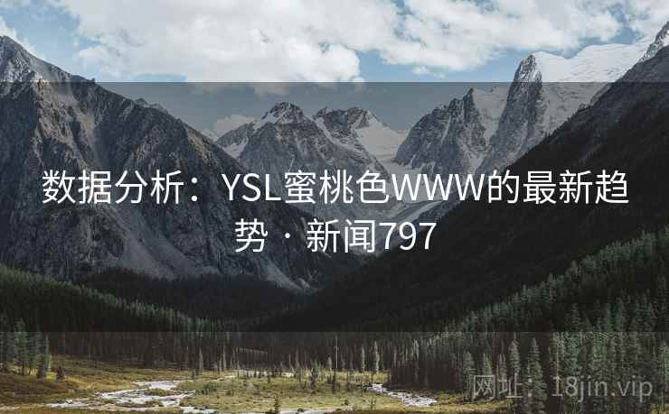数据分析：YSL蜜桃色WWW的最新趋势 · 新闻797  第2张